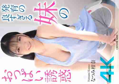 [UNCENSORED-LEAK] CRNX-185 [4K] The temptation of my sister's well-developed breasts Kanna Natsumi