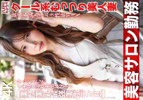 [UNCENSORED-LEAK] HMDNV-774 [Working at a beauty salon] A cool, sultry, beautiful wife with a frustrated, horny libido at its MAX. A lustful creampie NTR that goes crazy with hard pistons. [Beautiful face, beautiful breasts, and the most beautiful body!!]