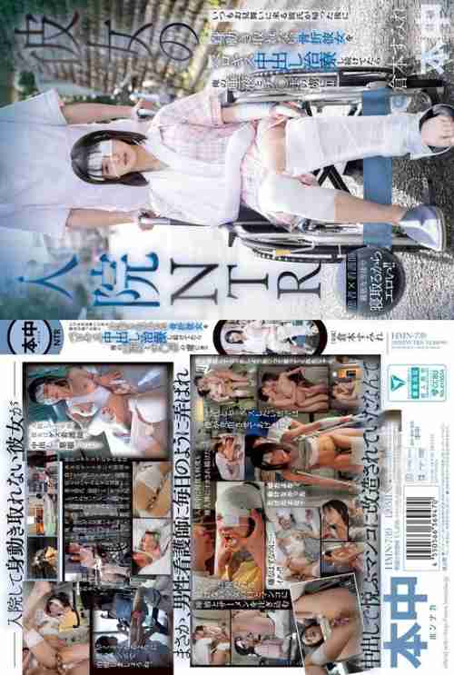 [UNCENSORED-LEAK] HMN-739 My Girlfriend's Hospitalization NTR - After Her Boyfriend Always Visits Me, She's Unable to Move Due to a Broken Leg, So I Treat Her with French Kisses and Creampies, and She's Addicted to My Spit and Cock!! Sumire