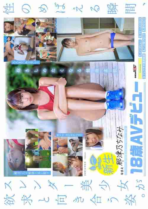 [UNCENSORED-LEAK] SDAB-322 18-year-old AV debut Natsuno Chinami. The sweat and gaze of an athletics girl moistens her small breasts. An instinct that sprouts in an immature heart.
