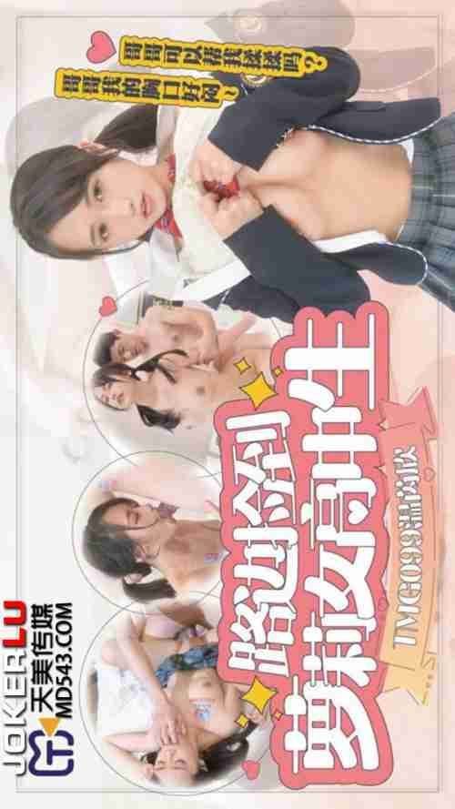 TMG099: Picking Up a Cute High School Girl on the Roadside