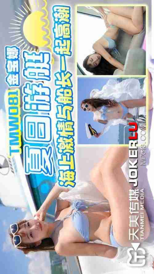 TMW081: Jin Bao Na's Summer Yacht Seaside Passion and Climax with the Captain