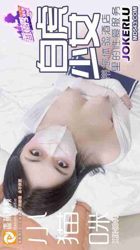 XJX0044: White Tiger Girl Takes You to Experience Sexual Services in the Hotel - Little Kitten