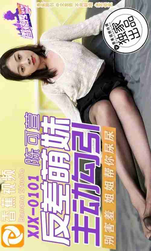 XJX0101: The Contrast Cute Girl Actively Seduces Chen Kexuan