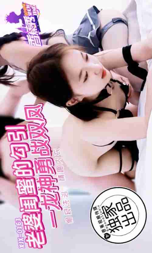 XJX0163: The Seduction of the Wife's Best Friend - One Dragon Bravely Battles Two Phoenixes