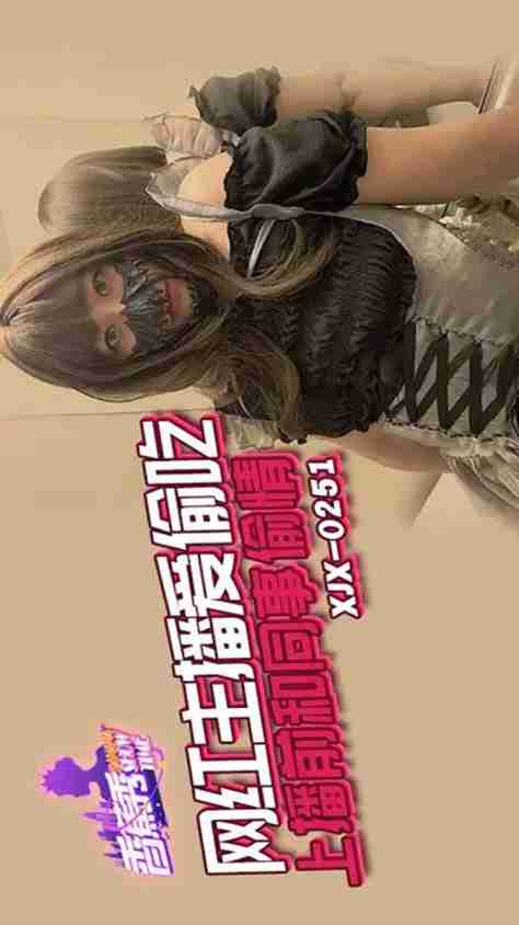 XJX251 Internet Celebrity Host Loves to Sneak Around
