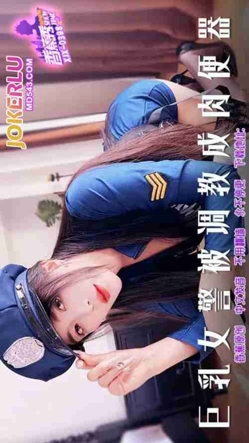 XJX398 Busty Policewoman Trained into a Human Flesh Toy