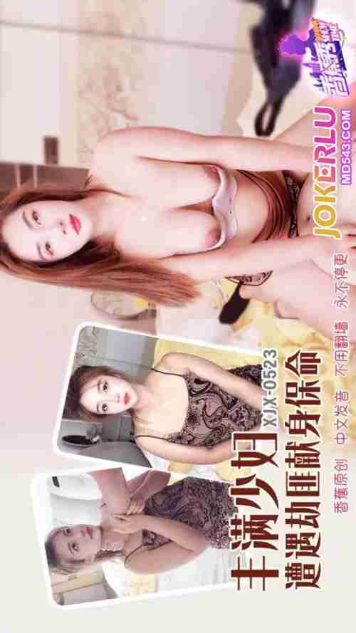 XJX523 Busty Housewife Encounters Robbers and Offers Her Body to Save Her Life