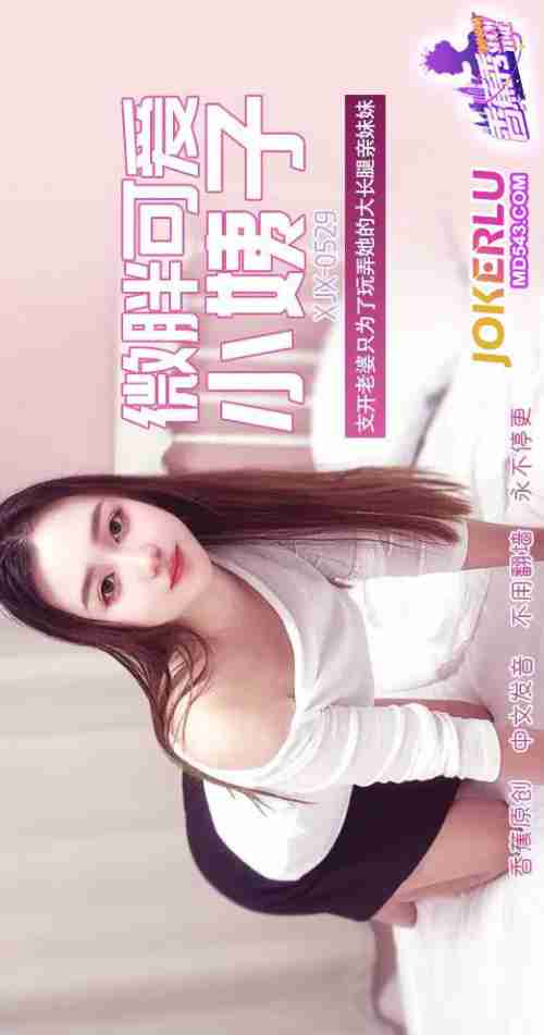 XJX529: Slightly Chubby, Cute, Long-Legged Sister-in-Law