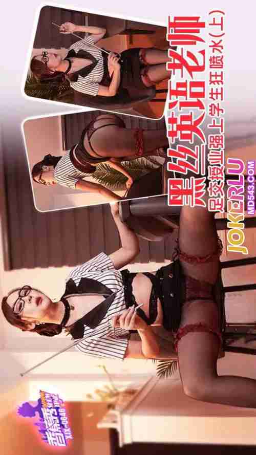 XJX646 Black Stockings English Teacher's Footjob Lesson: Forcefully Dominating the Student with Wild Squirting - Part 1