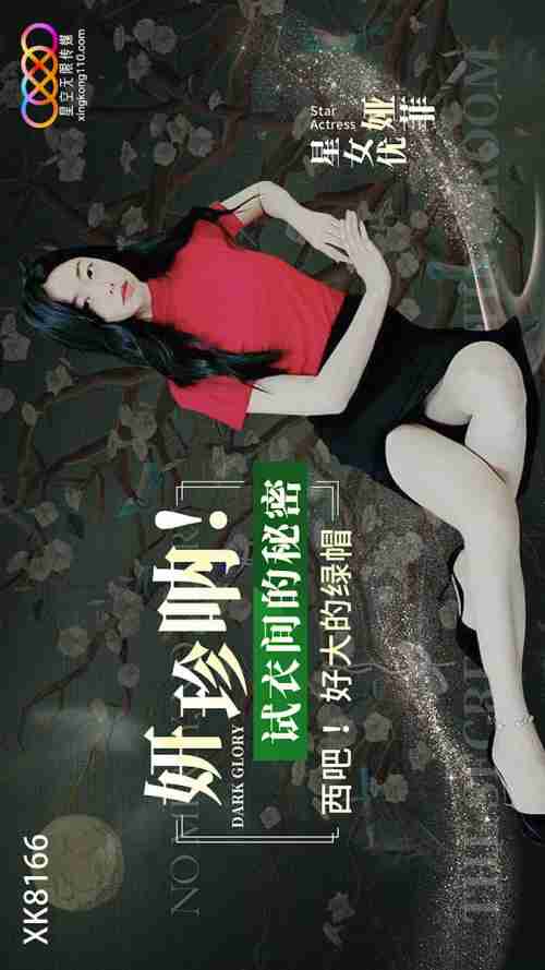 XK8166: Yan Zhen Na! The Secret in the Fitting Room