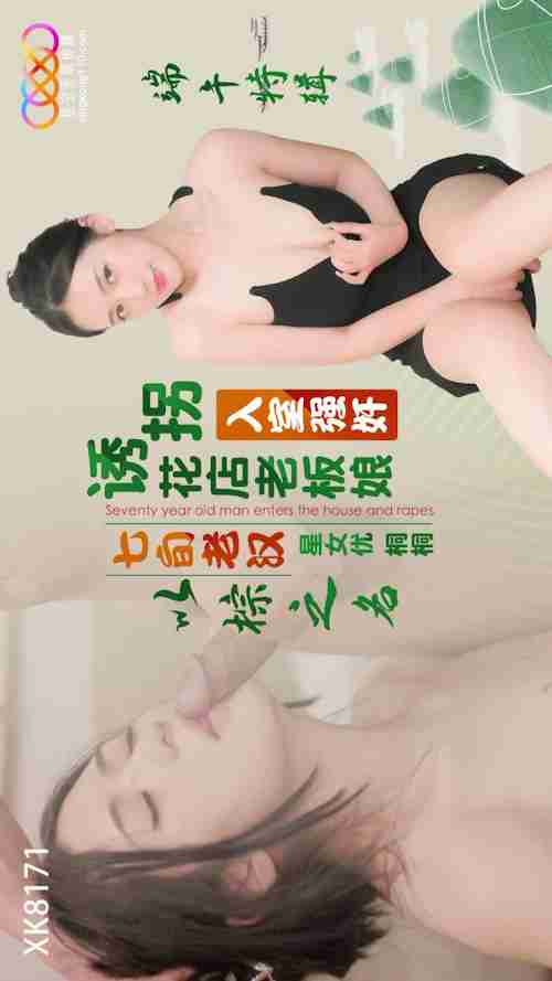 XK8171 In the Name of Zongzi: Dragon Boat Festival Special - 70-Year-Old Man Kidnaps and Rapes Flower Shop Owner in Her Home