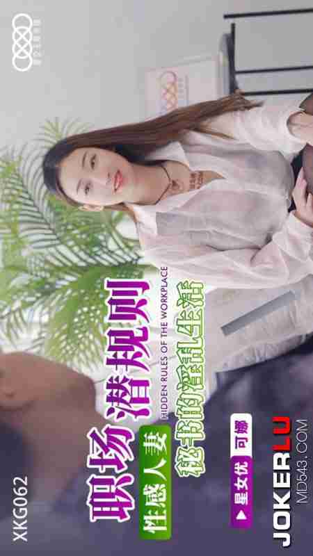 XKG062 Kona: Workplace Hidden Rules - The Lewd Life of a Sexy Married Secretary