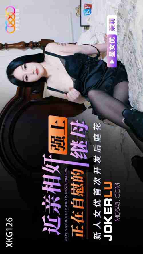 XKG126 Incestuous Rape: Forcing Myself on My Masturbating Stepmother
