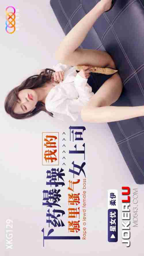 XKG129: Ruthlessly Fucking My Saucy and Seductive Female Boss