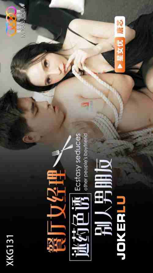 XKG131: Restaurant Female Manager Drugs and Seduces Someone's Boyfriend