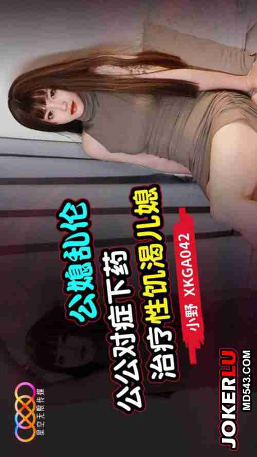 XKGA042 Father-in-Law and Daughter-in-Law Forbidden Affair: Father-in-Law Applies Targeted Treatment for His Sex-Starved Daughter-in-Law