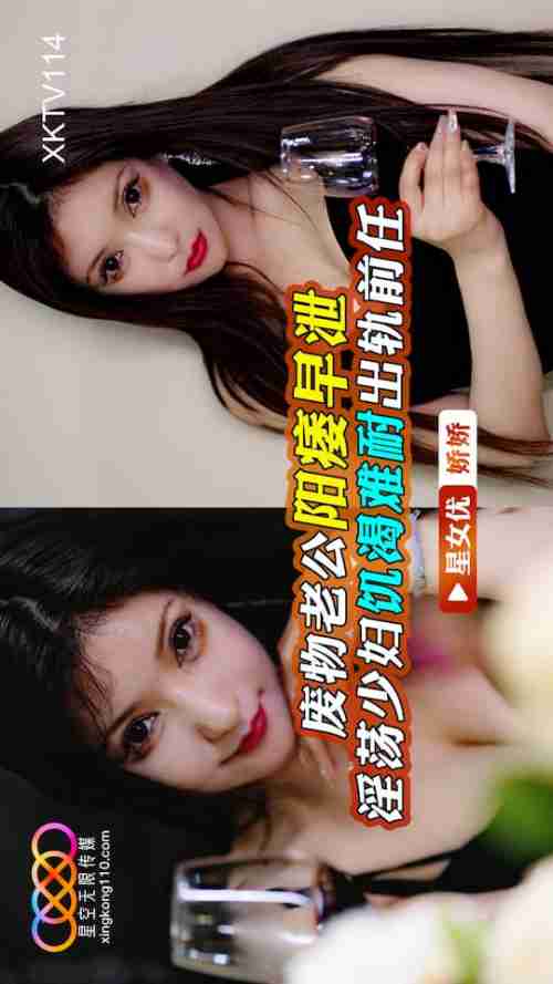 XKTV114 Useless Husband with Erectile Dysfunction and Premature Ejaculation Leaves Horny Housewife Jiaojiao Unbearably Aroused and Cheating with Her Ex