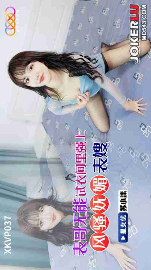 XKVP037: Incompetent Cousin with His Limp Dick Forces Himself on the Flirtatious and Charming Sister-in-Law in the Fitting Room - Su Xiaomo