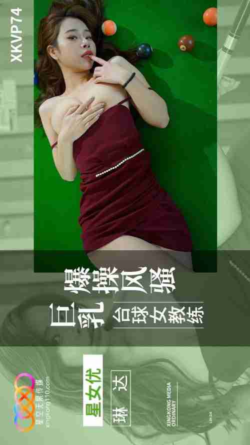 XKVP074 Explosive Fucking of the Saucy Big-Breasted Billiards Coach Linda