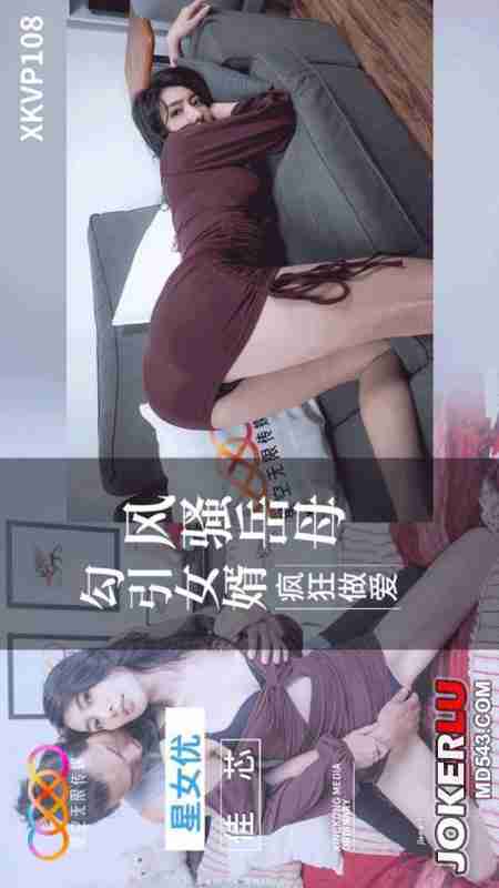 XKVP108: Flirtatious Mother-in-Law Seduces Son-in-Law for Wild Sex with Jiaxin