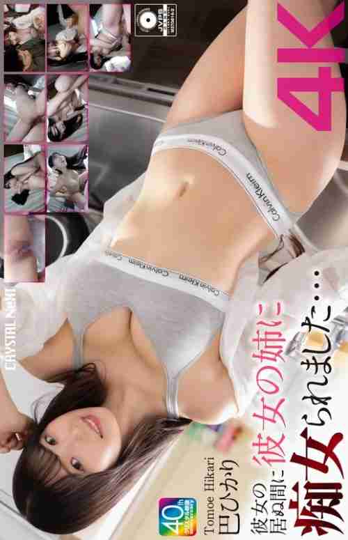 [UNCENSORED-LEAK] CRNX-211 [4K] My girlfriend's sister molested me while I was away... Hikari Tomoe