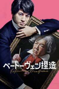 Faking Beethoven