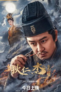 Di Renjie: Six Dragon Phases